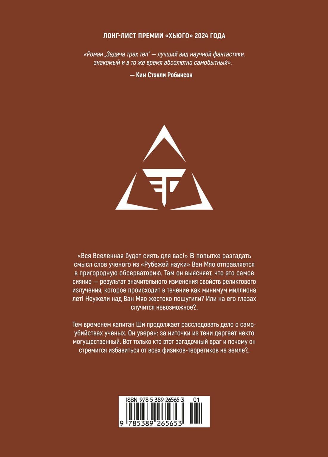 Задача трех тел. Том 3 (The Three-Body Problem). Маньхуа — Лю Цысинь (2)
