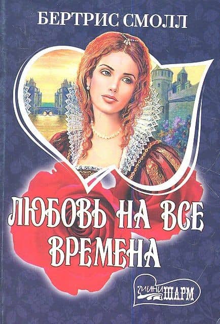 МШ.Любовь на все времена