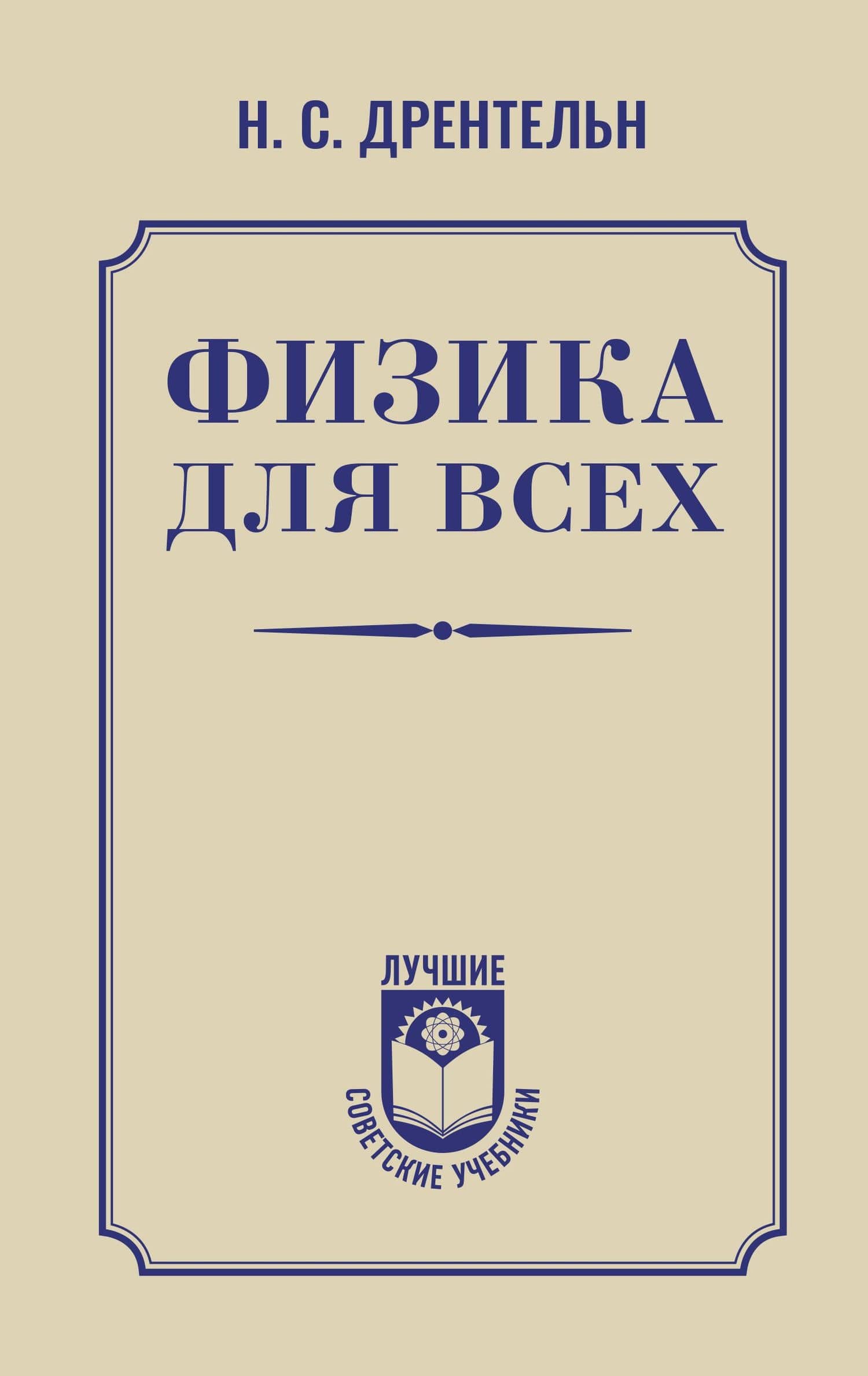 Физика для всех — Николай Сергеевич Дрентельн