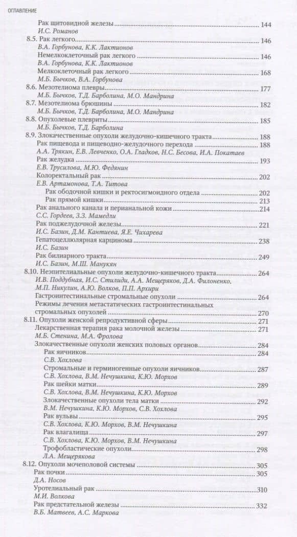 Противоопухолевая лекарственная терапия — М.Б. Стенина (3)