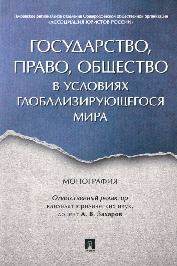 Государство, право, общество в условиях глобализирующегося мира. Монография — Александр Вячеславович Захаров