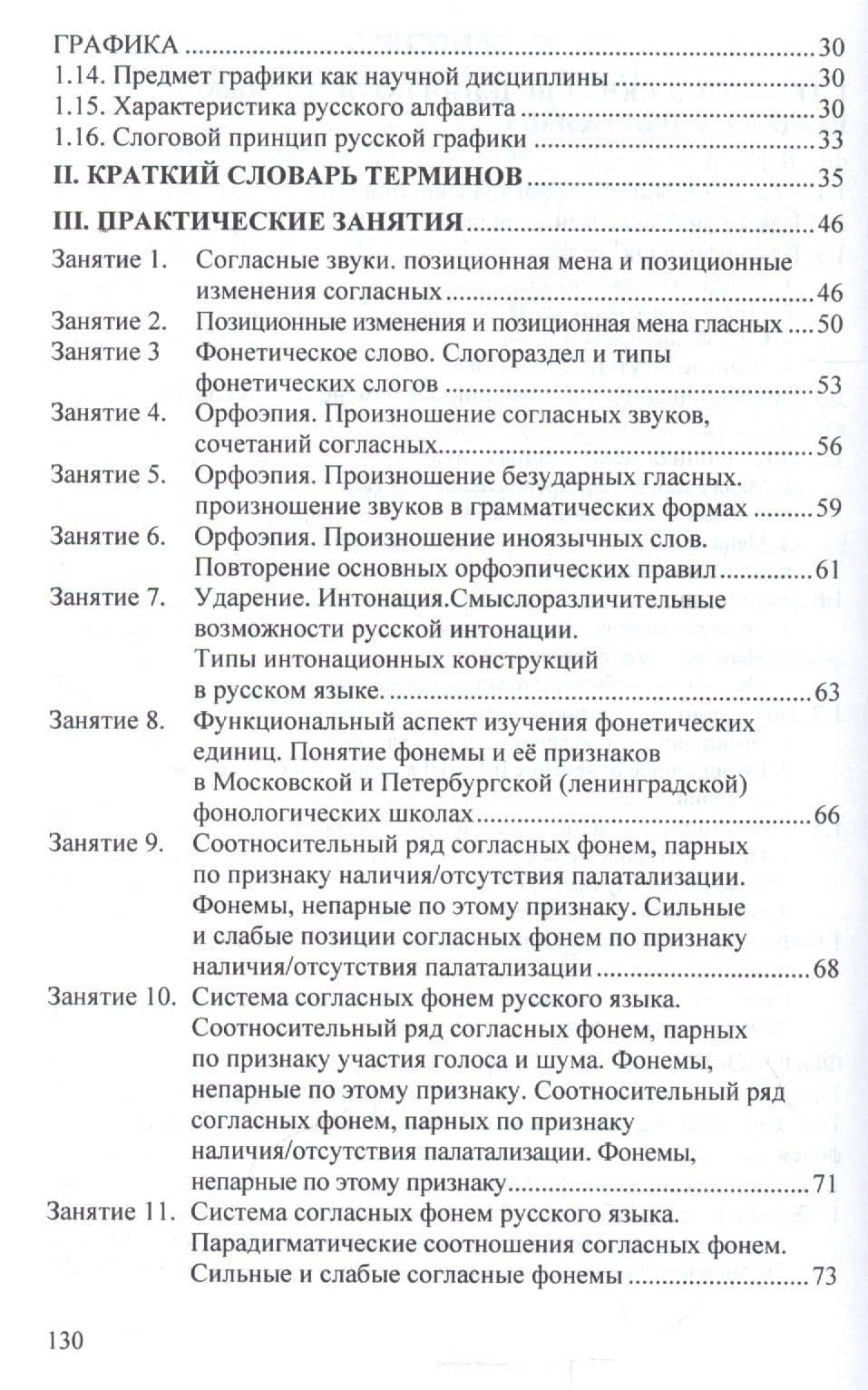 Современный русский язык. Фонетика. Фонология. Графика. Орфография (3)