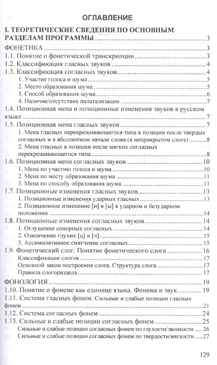 Современный русский язык. Фонетика. Фонология. Графика. Орфография (2)