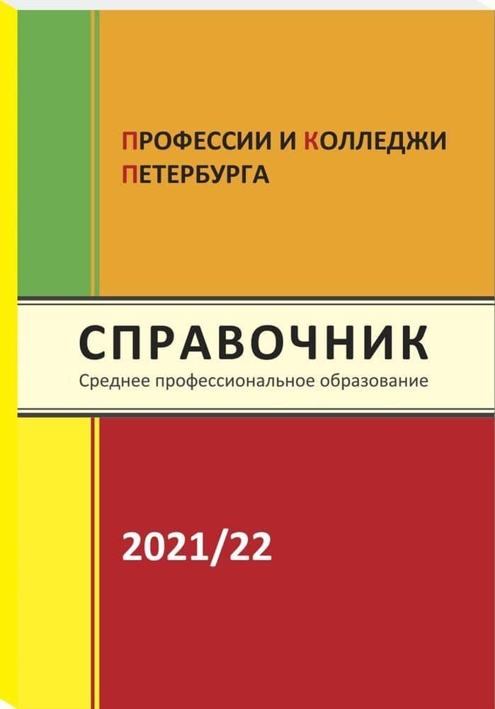 Справочник Профессии и колледжи Петербурга 2021-22 — Ирина Валентиновна Кузнецова