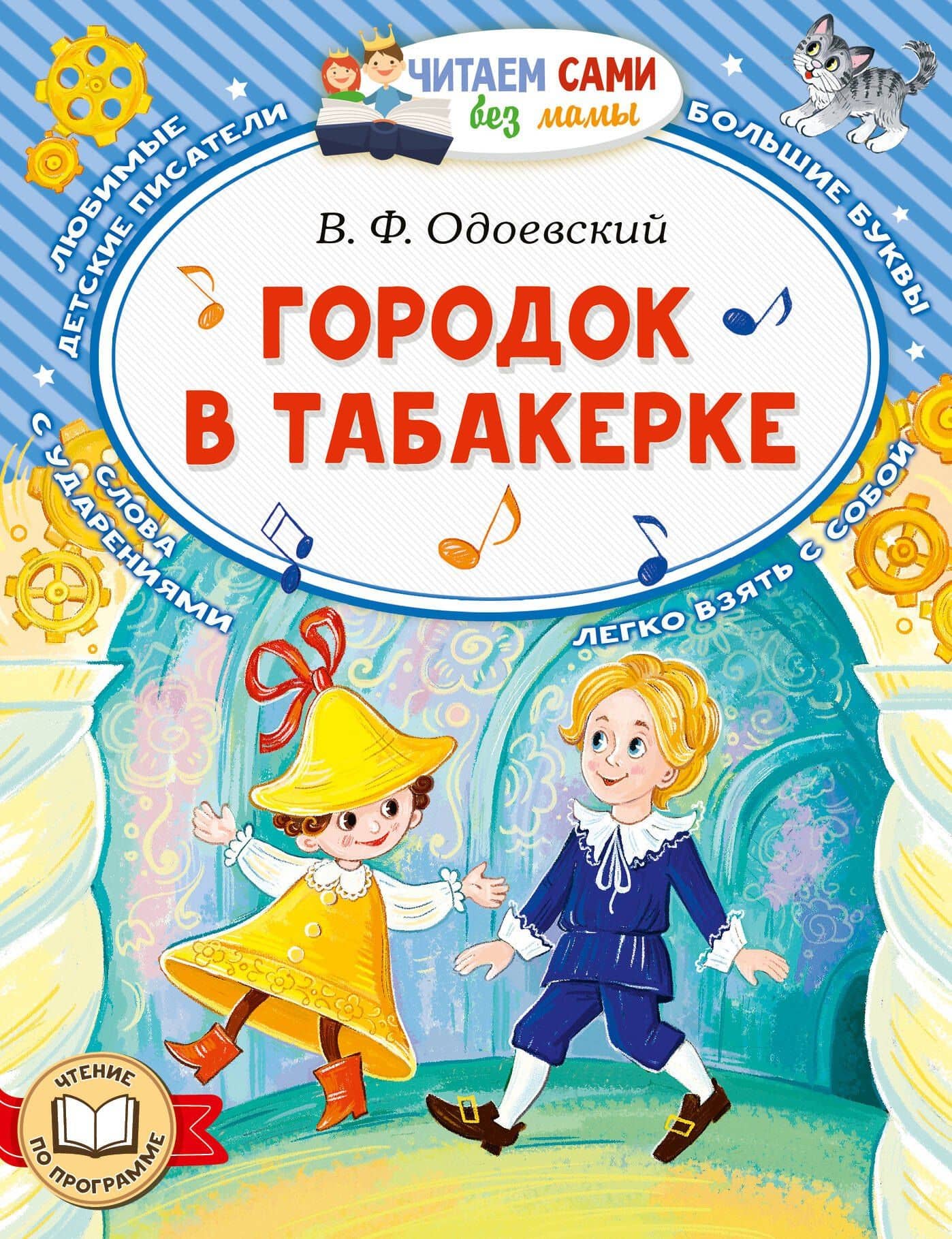Городок в табакерке — Владимир Федорович Одоевский