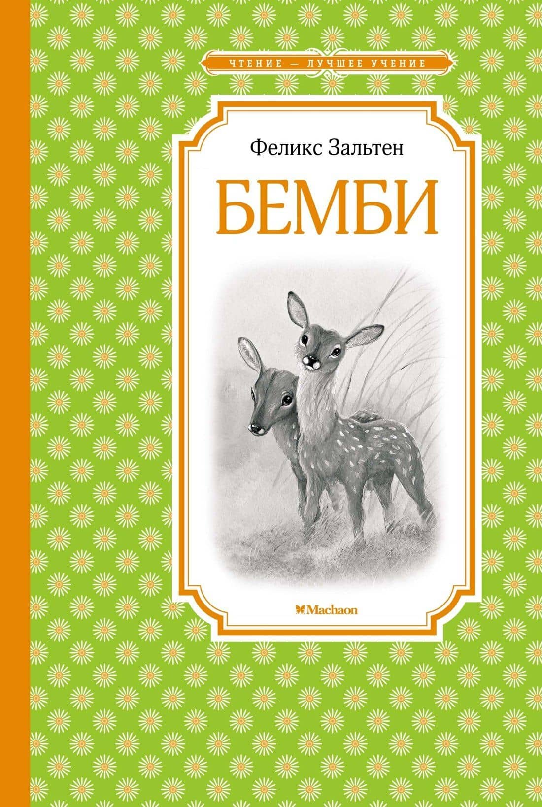 Бемби — Феликс Зальтен