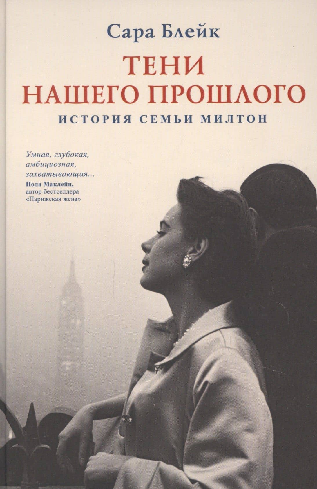 Тени нашего прошлого. История семьи Милтон — Сара Блейк