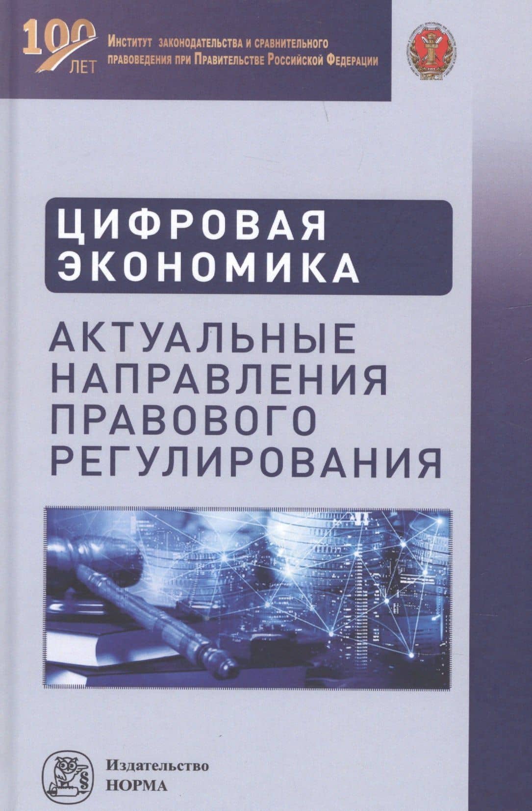 Цифровая экономика. Актуальные направления правового регулирования