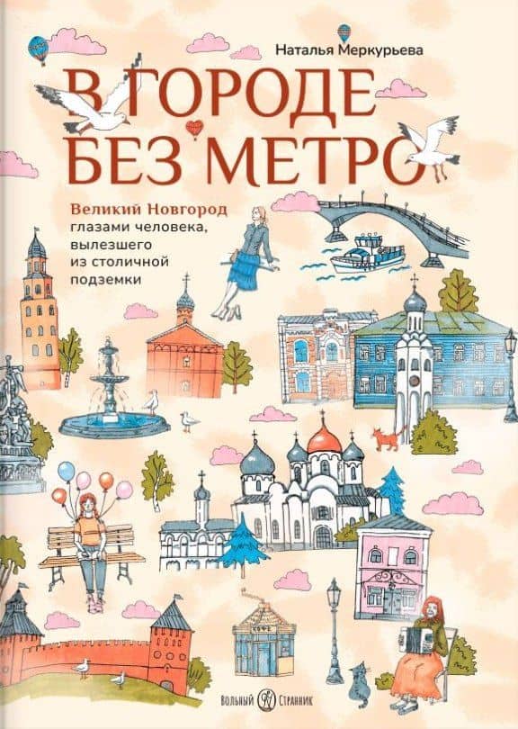 В городе без метро: Великий Новгород глазами человека, вылезшего из столичной подземки — Наталья Владимировна Меркурьева