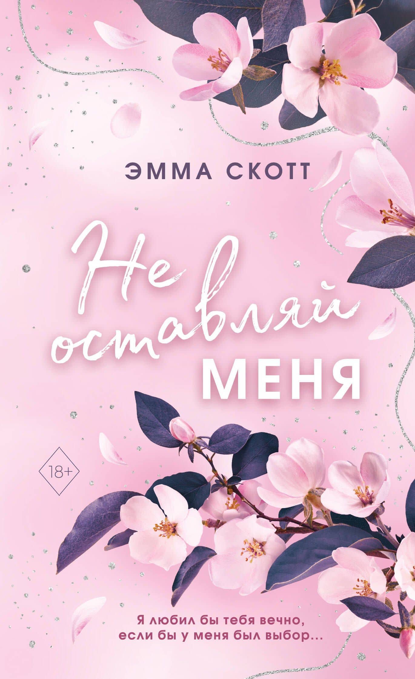 Безумная любовь. Не оставляй меня (#1) (обрез с цветным узором) — Эмма Скотт