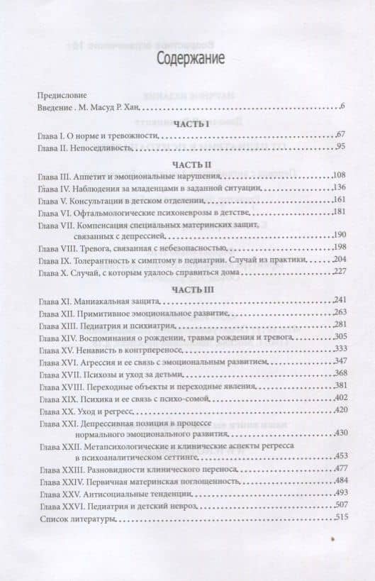 От педиатрии к психоанализу — Дональд Вудз Винникотт (2)