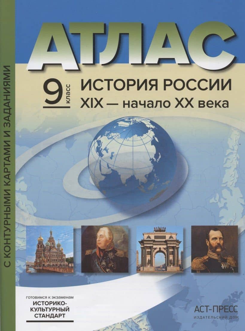 Атлас "История России ХIХ - начало XX века" с контурными картами и заданиями. 9 класс — Сергей Владимирович Колпаков