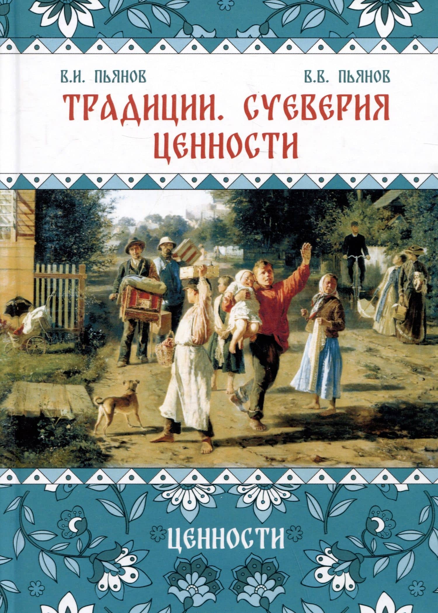 Традиции, суеверия, ценности. Книга 3. Ценности — Владимир Владимирович Пьянов