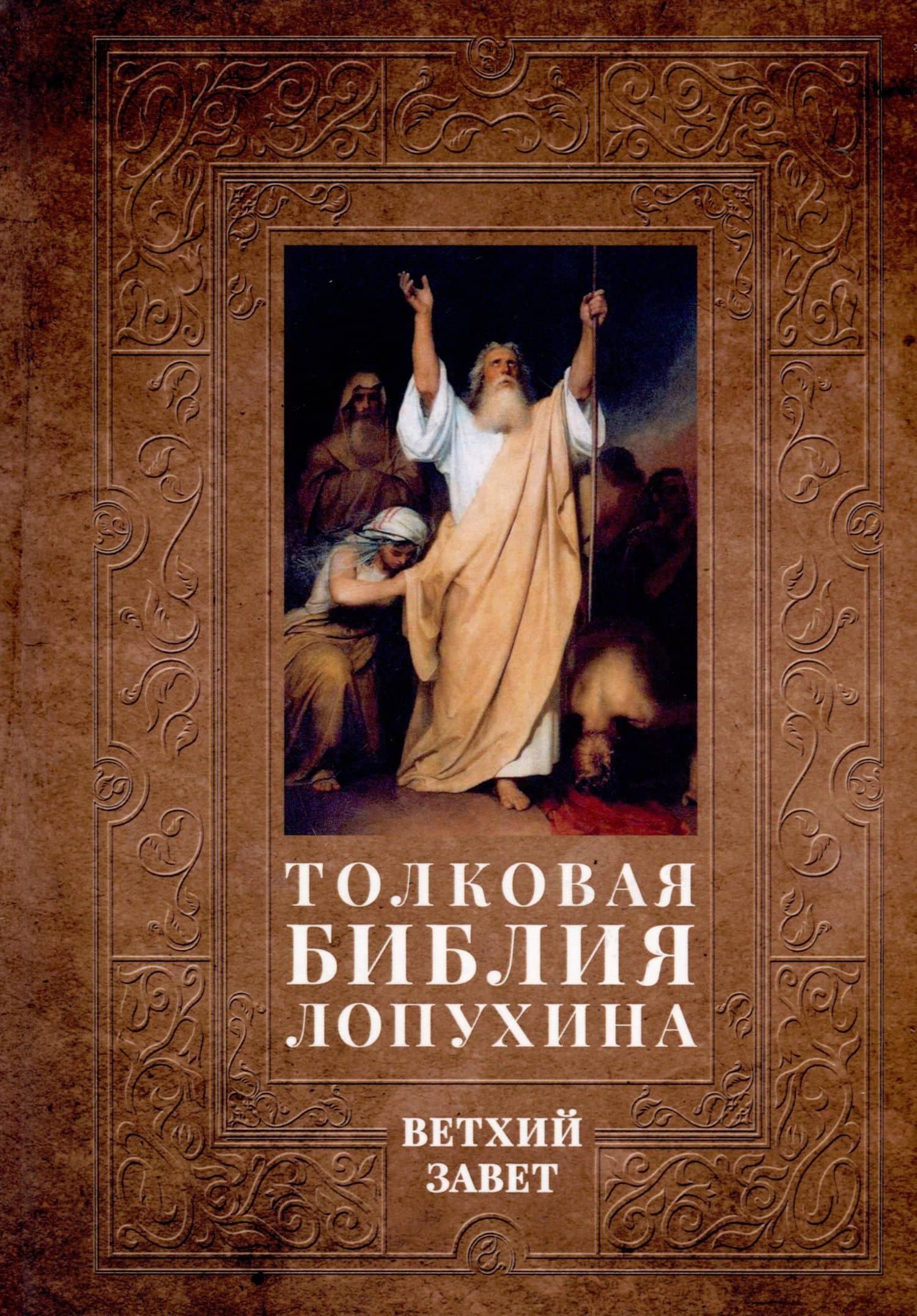 Толковая Библия Лопухина. Библейская история Ветхого и Нового Заветов (комплект в 2-х книг) — Александр Павлович Лопухин (2)