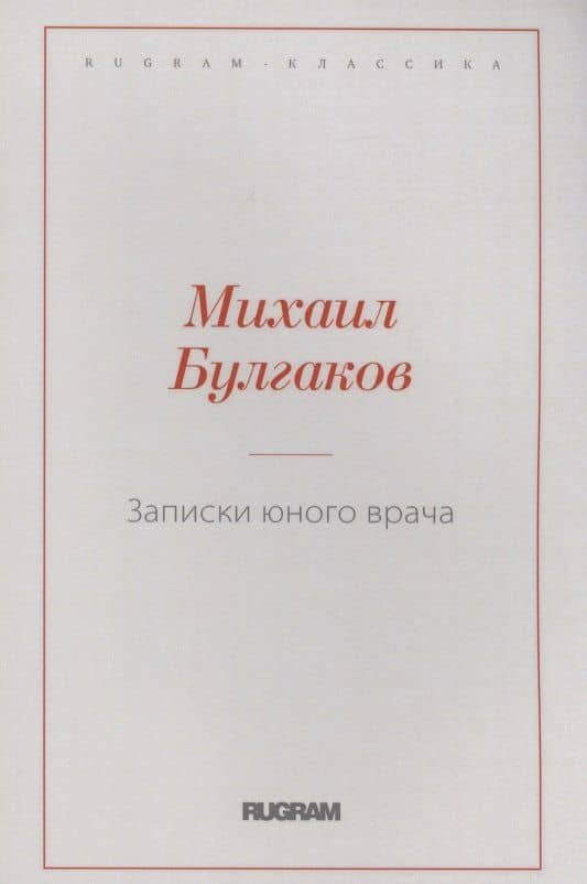 Записки юного врача