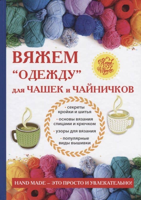 Вяжем «одежду» для чашек и чайничков — Евгения Михайлова