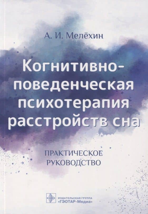 Когнитивно-поведенческая психотерапия расстройств сна. Практическое руководство