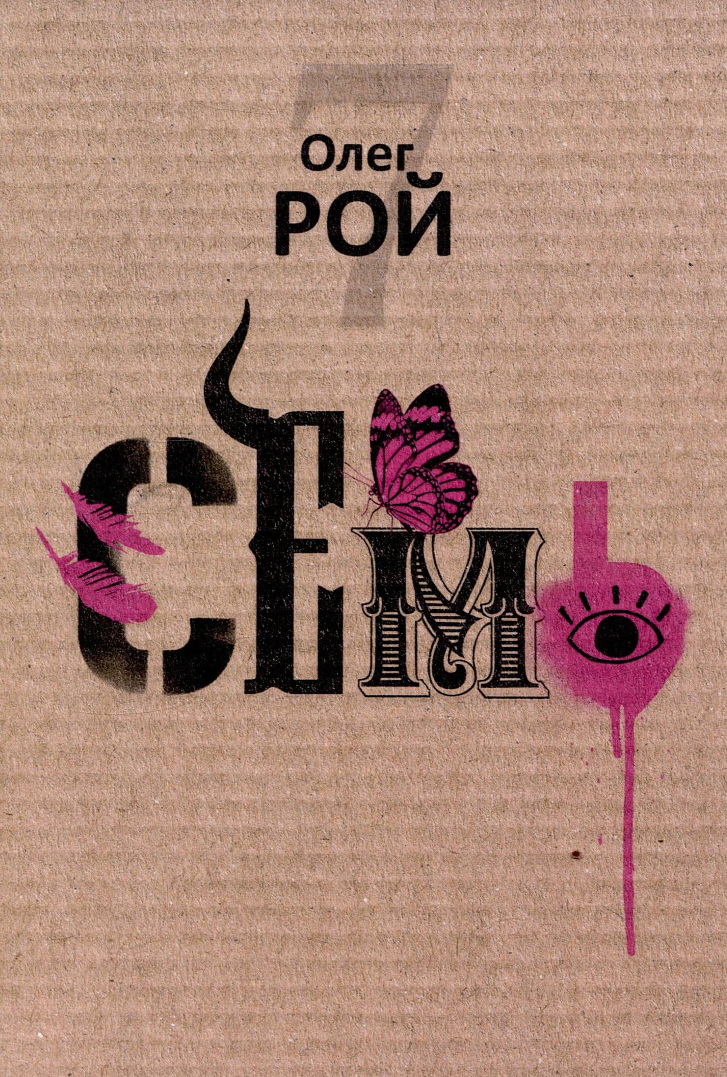 Семь