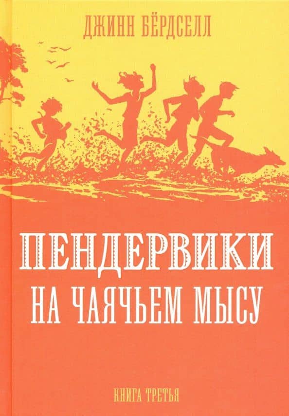 Пендервики на Чаячьем Мысу — Джинни Бердселл