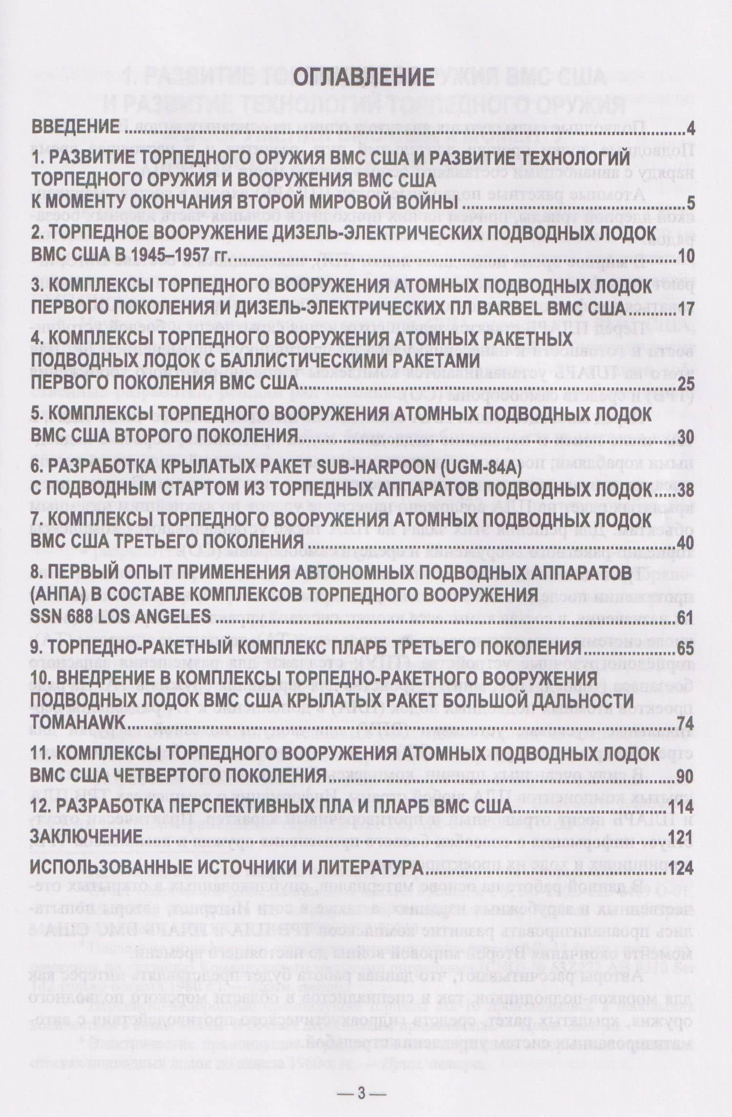 История и технические тенденции развития комплексов торпедно-ракетного вооружения подводных лодок ВМС США — Артем Андреевич Румянцев (3)