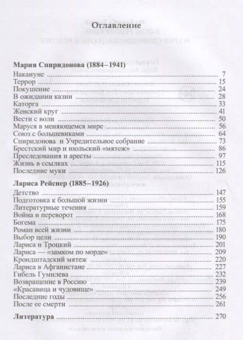 В огне революции: Мария Спиридоновна, Лариса Рейснер — Елена Ивановна Майорова (2)