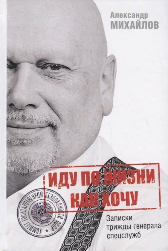 Иду по жизни как хочу, или Записки трижды генерала спецслужб
