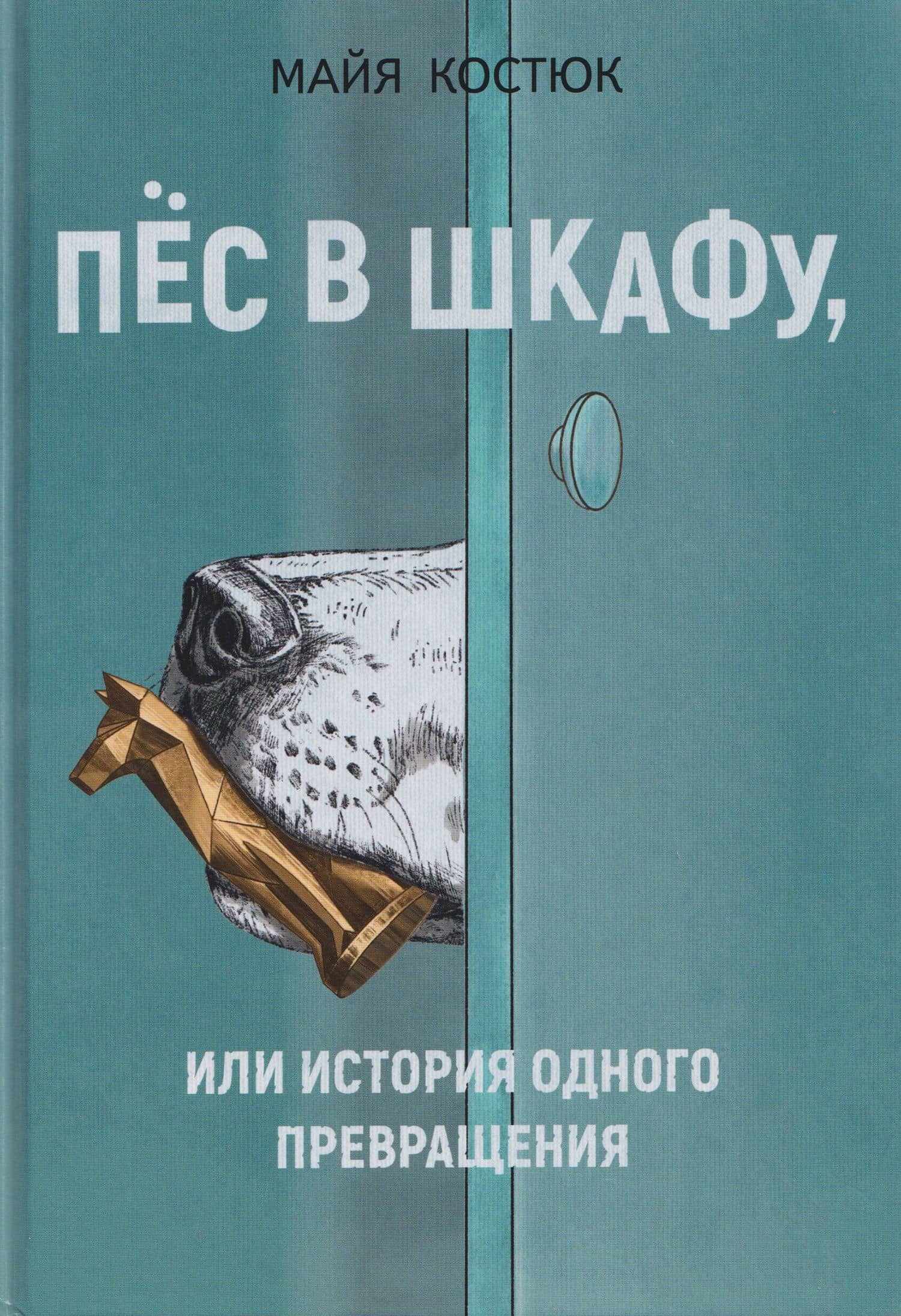Пёс в шкафу, или История одного превращения — Майя Костюк