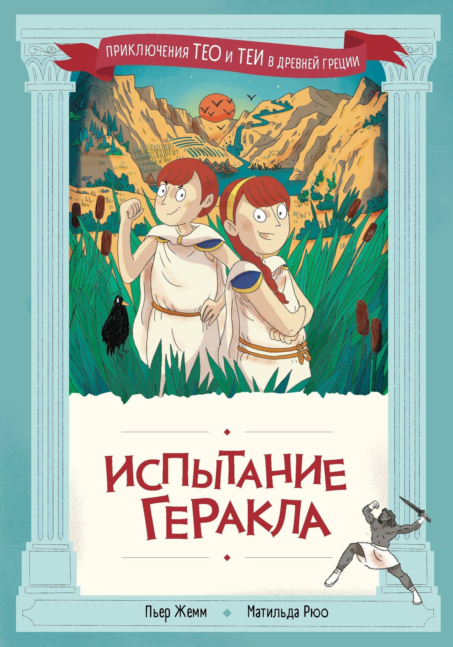 Испытание Геракла — Пьер Жемм