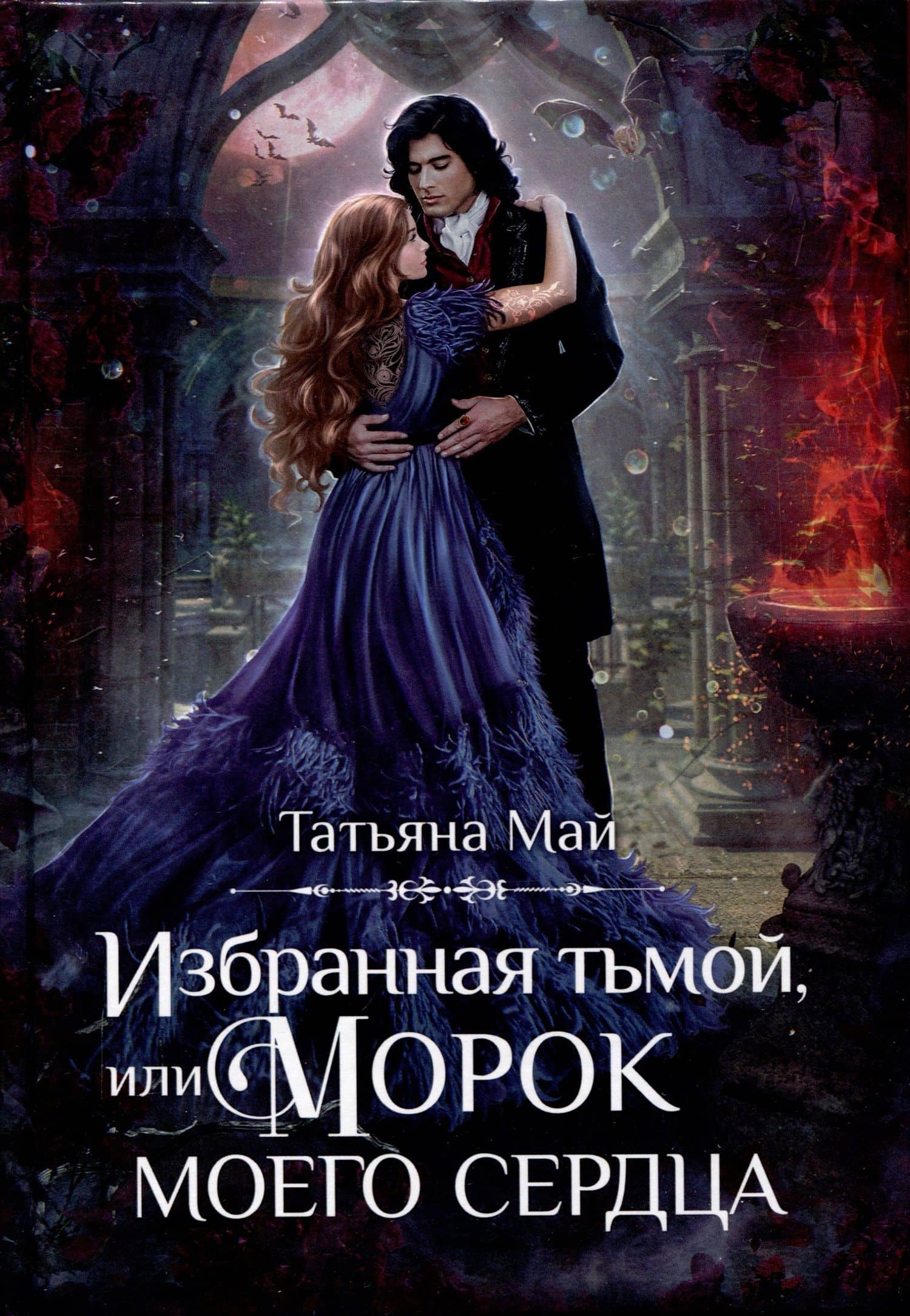 Избранная тьмой, или Морок моего сердца