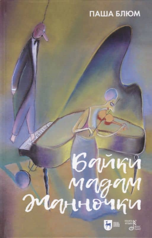 Байки Мадам Жанночки. Миниатюры о жизни музыкантов и музыкальном театре — Паша Блюм