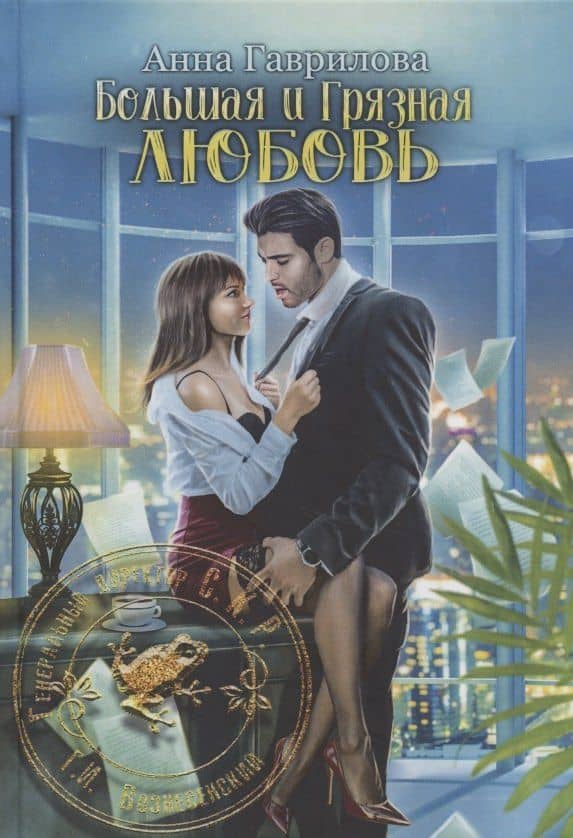 Большая и грязная любовь — Анна Гаврилова