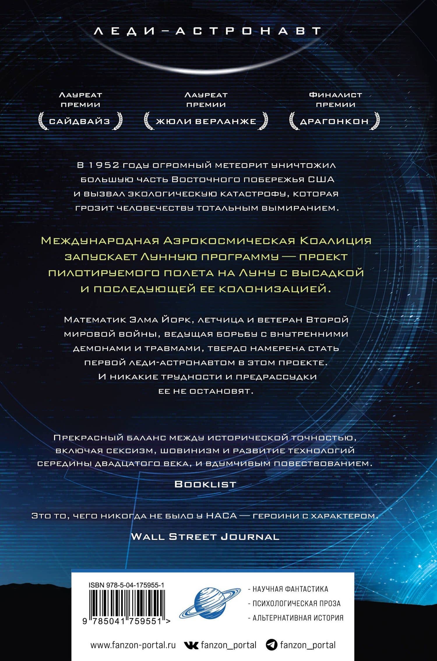 Вычисляя звезды — Мэри Робинетт Коваль (2)