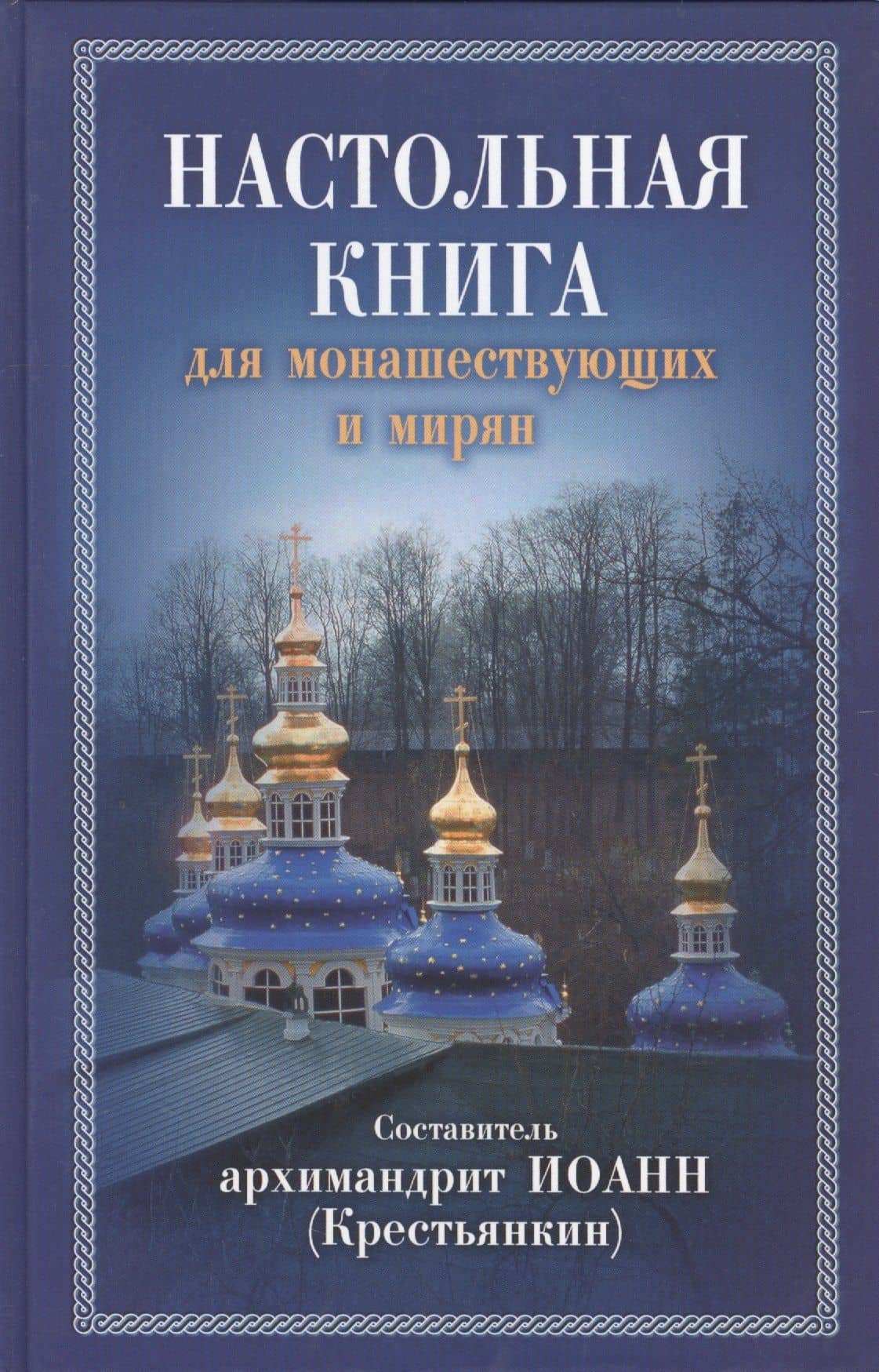 Настольная книга для монашествующих и мирян