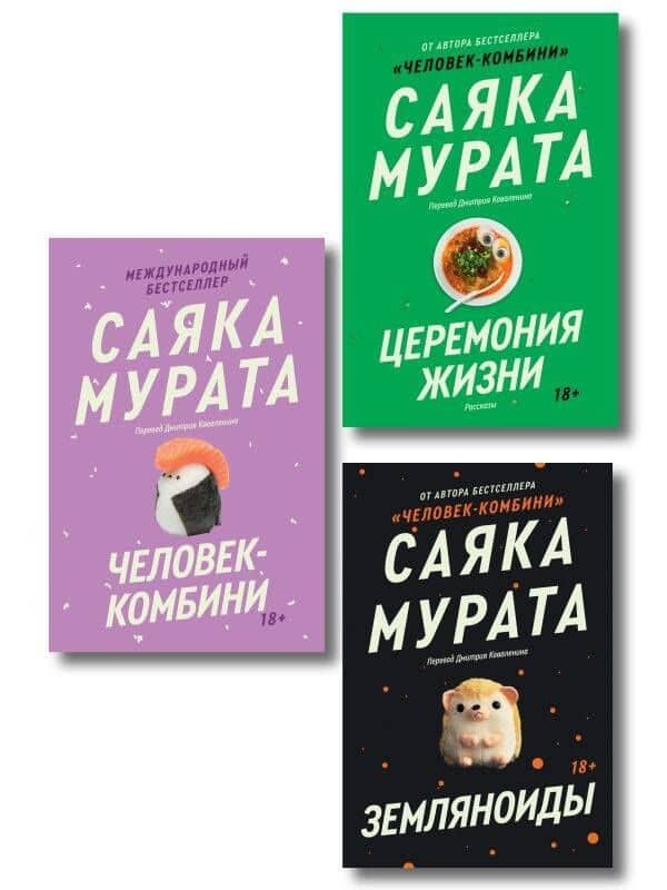 Комплект из трех книг Саяки Мураты (Человек-комбини, Земляноиды, Церемония жизни) — Саяка Мурата