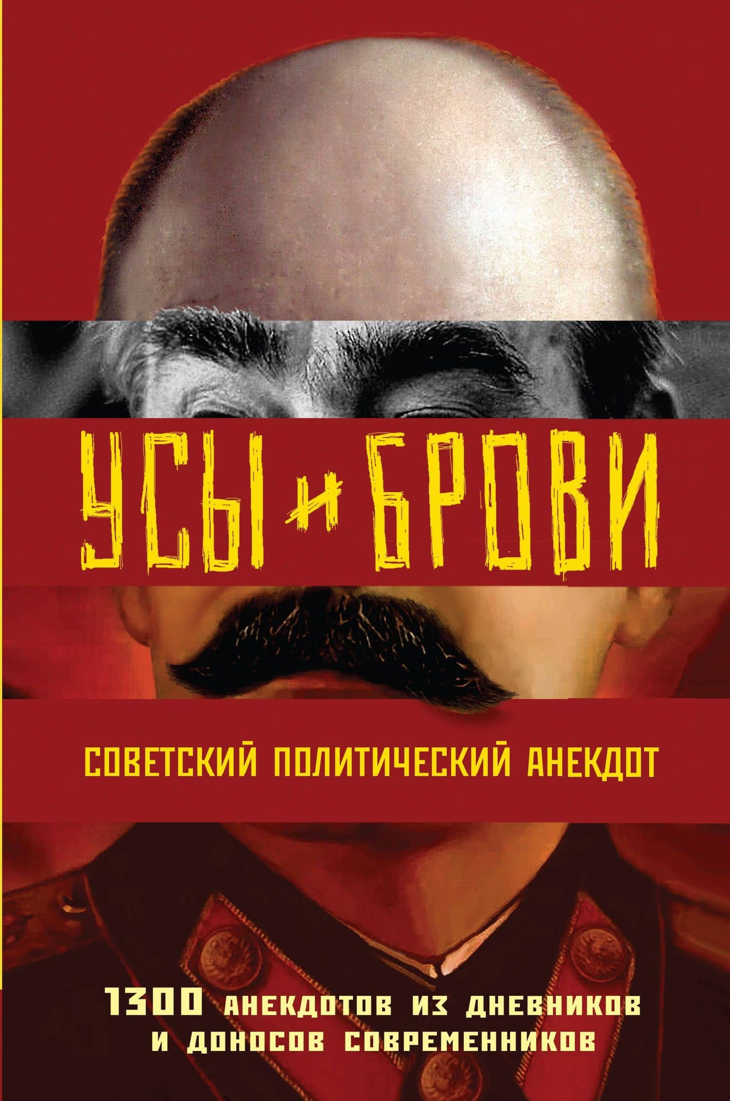 Усы и брови. Советский политический анекдот — Михаил Мельниченко