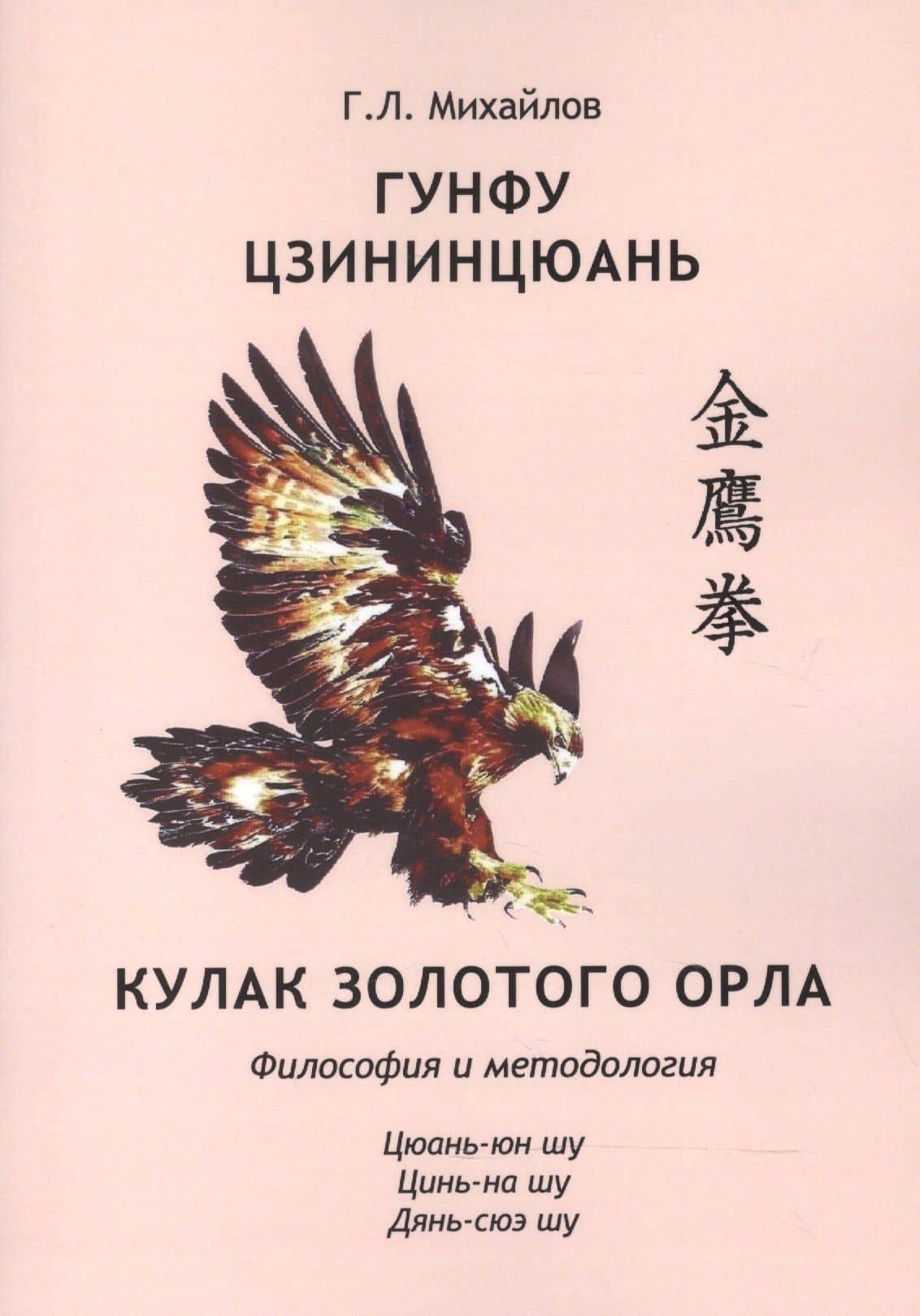Гунфу цзининцюань. Кулак золотого орла. Философия и методология — Георгий Левандович Михайлов