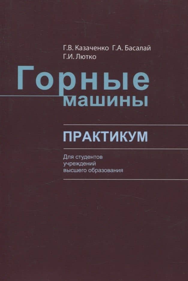 Горные машины. Практикум — Григорий Антонович Басалай