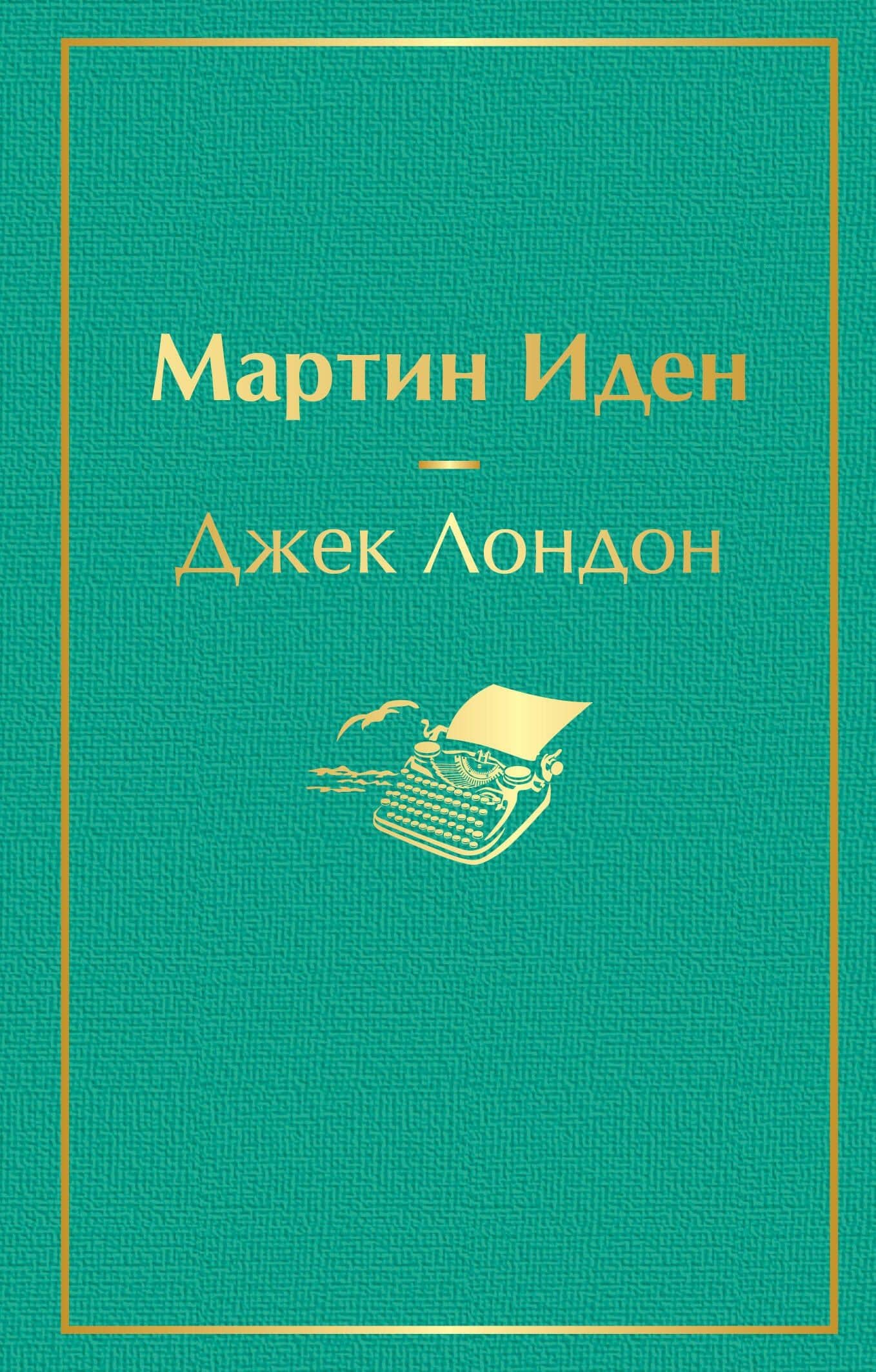 Мартин Иден