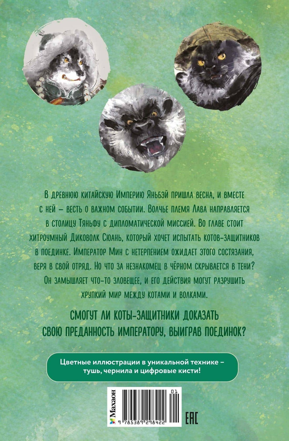 Императорские коты-защитники. Волчья ловушка — Дуань Лэй (2)