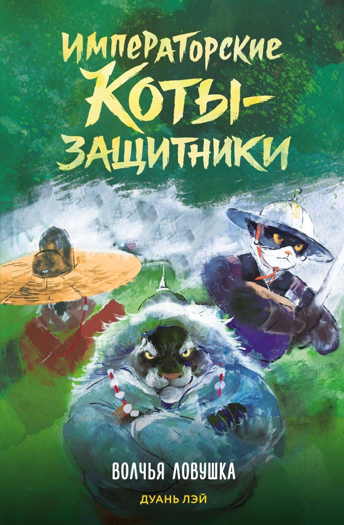 Императорские коты-защитники. Волчья ловушка — Дуань Лэй