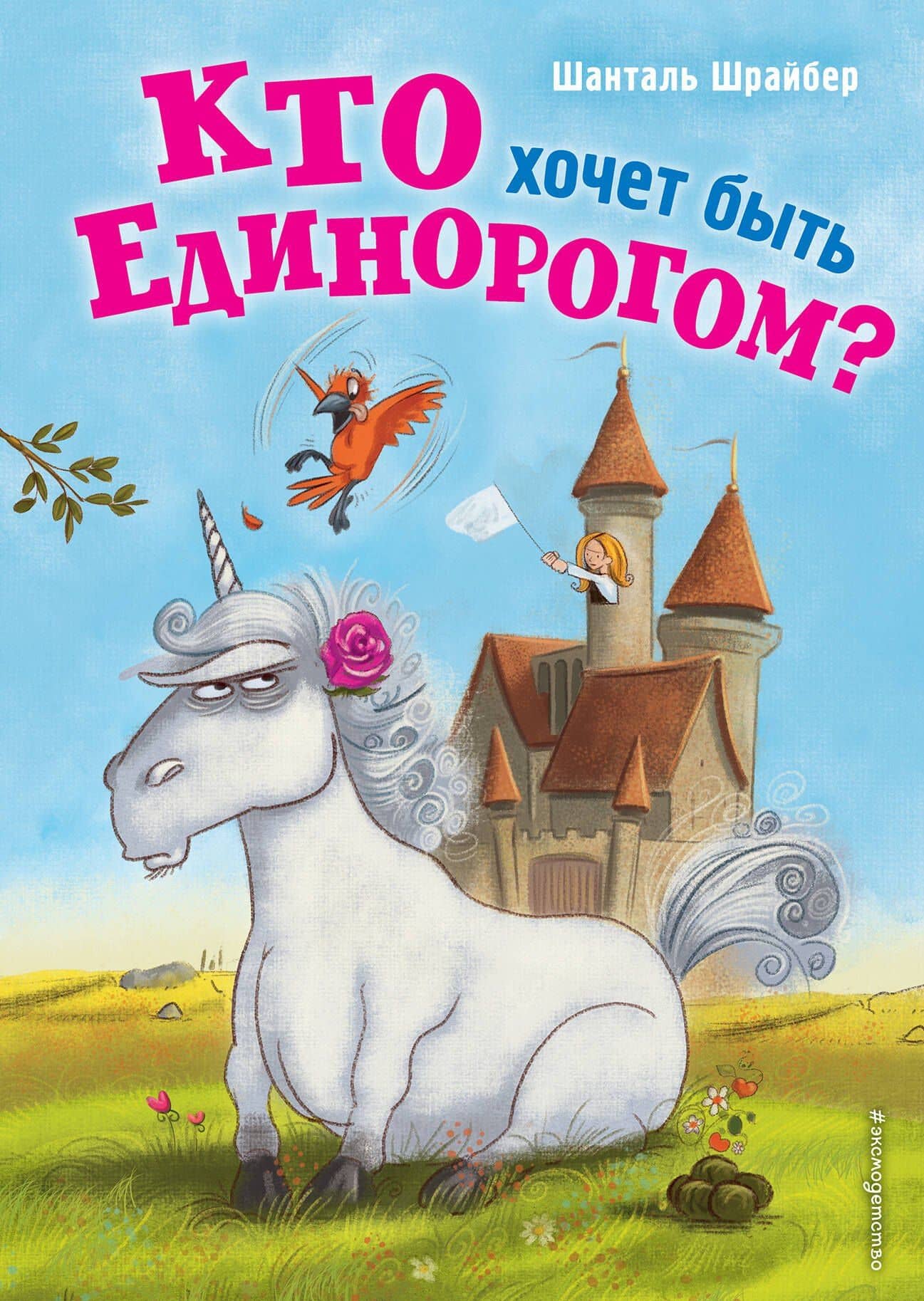 Кто хочет быть единорогом? — Шанталь Шрайбер