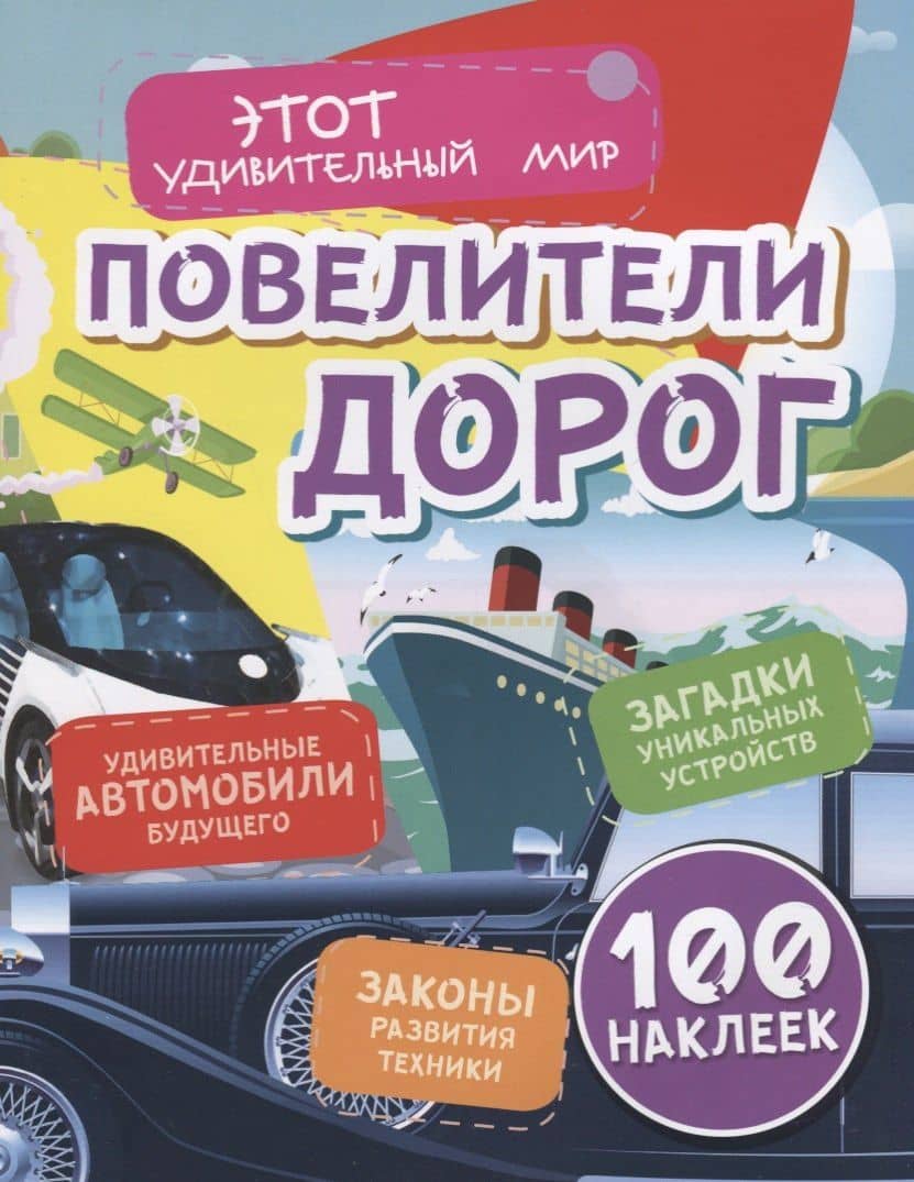 Повелители дорог. Удивительные автомобили будущего. Загадки уникальных устройств. Законы развития техники. 100 наклеек — Юлия А. Андреева