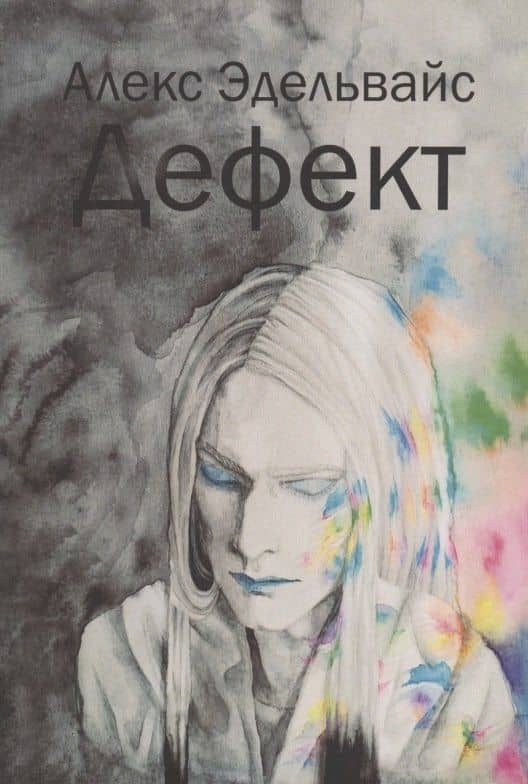 Дефект — Алекс Эдельвайс
