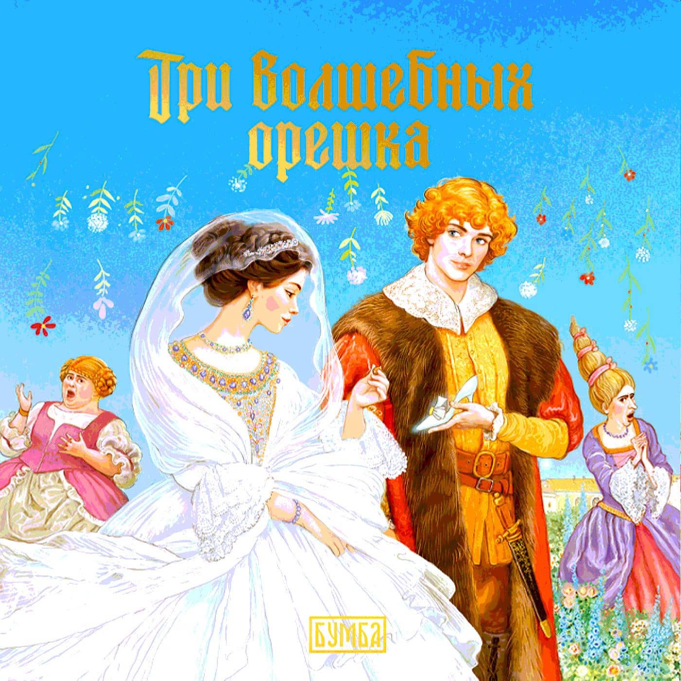 Три волшебных орешка