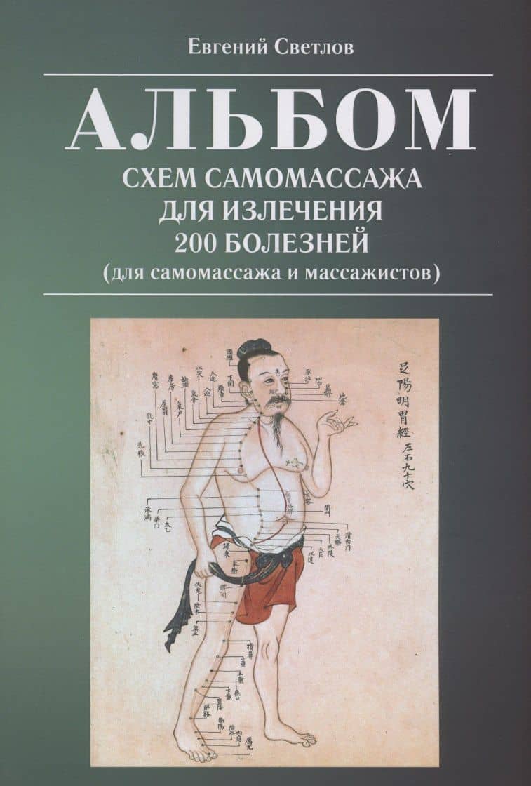 Альбом схем самомассажа для излечения 200 болезней (для самомассажа и массажистов)
