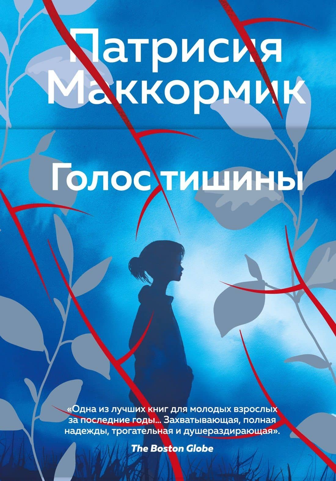 Голос тишины — Патрисия Маккормик