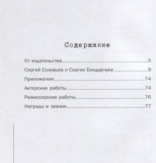 Те, с которыми я… Сергей Бондарчук — Сергей Александрович Соловьев (2)