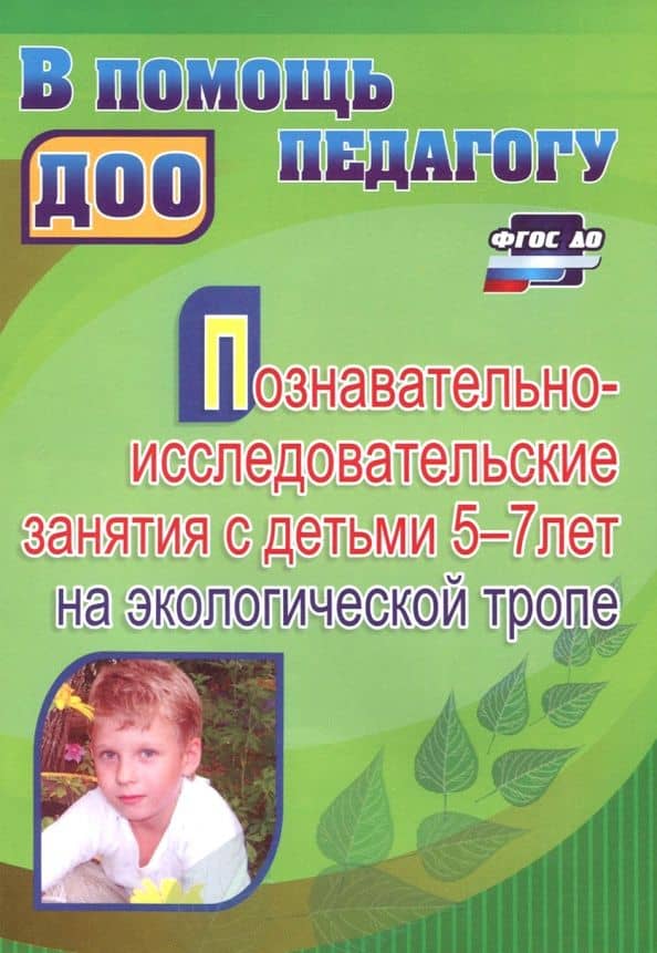 Познавательно-исследовательские занятия с детьми 5-7 лет на экологической тропе. ФГОС ДО — Галина Николаевна Суздалева