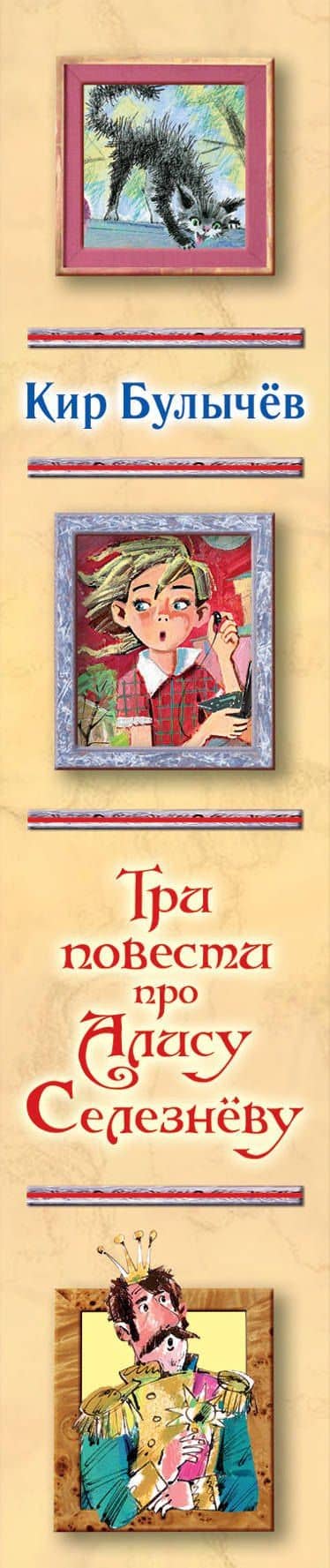 Три повести про Алису Селезневу — Кир Булычев (3)