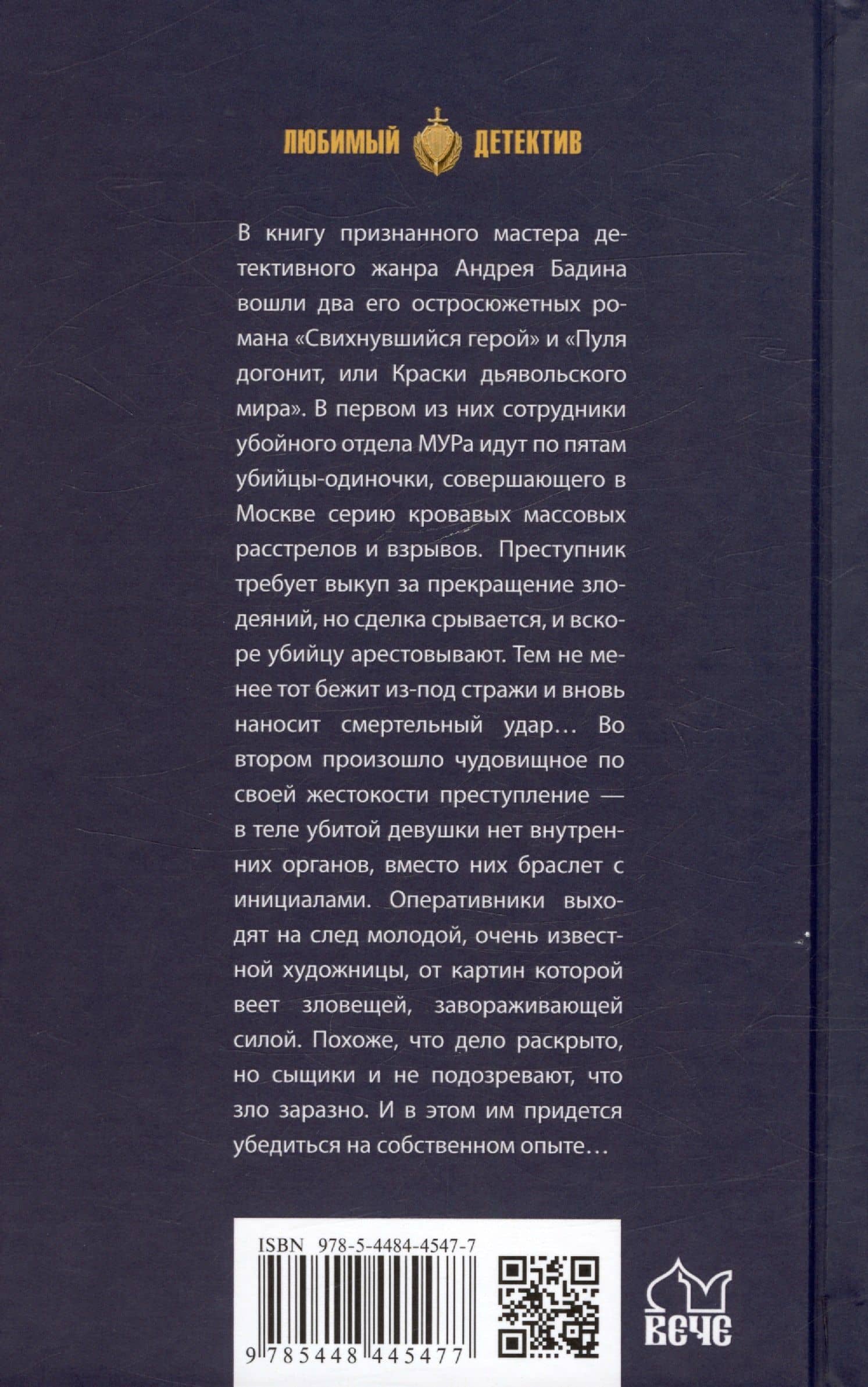 Свихнувшийся герой — Андрей Бадин (2)